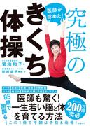 医師が認めた！究極のきくち体操