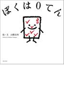 ぼくは０てん