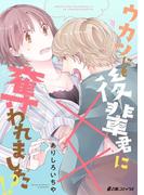 ウカツにも後輩君に××奪われました!?(e乙蜜コミックス)