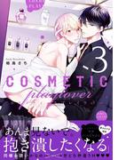 コスメティック・プレイラバー 3【電子特別版】(ビーボーイコミックス デラックス)