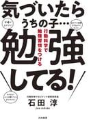 気づいたらうちの子…勉強してる！～行動科学で勉強習慣をつける