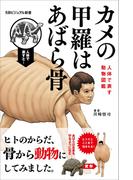 カメの甲羅はあばら骨(SBビジュアル新書)