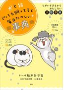 犬と猫どっちも飼ってると毎日たのしい事典