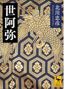 世阿弥(講談社学術文庫)