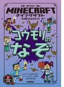 マインクラフト コウモリのなぞ　［木の剣のものがたりシリーズ（２）］