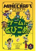 マインクラフト ゲームにとびこめ！［木の剣のものがたりシリーズ（１）］