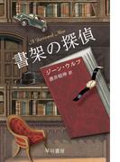 さあ 気ちがいになりなさいの通販 フレドリック ブラウン 星新一 ハヤカワ文庫 Sf 紙の本 Honto本の通販ストア