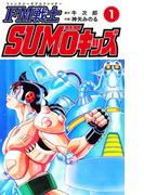 【全1-2セット】FM戦士 SUMOキッズ