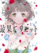 最果てリセット　1(ジーンＬＩＮＥコミックス)