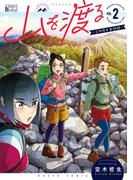 山を渡る　-三多摩大岳部録-　2(HARTA COMIX)