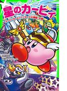 星のカービィ　スーパーカービィハンターズ大激闘！の巻(角川つばさ文庫)