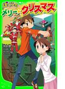 ぼくらのメリー・クリスマス(角川つばさ文庫)