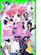 小説　一度死んでみた(角川つばさ文庫)