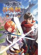 呼び出した召喚獣が強すぎる件２（サーガフォレスト）(サーガフォレスト)