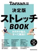 Tarzan特別編集 決定版ストレッチBOOK(Tarzan特別編集)