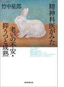 精神科医がみた老いの不安・抑うつと成熟(朝日選書)