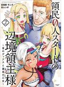 領民０人スタートの辺境領主様　～青のディアスと蒼角の乙女～２(EARTH STAR COMICS(アーススターコミックス))