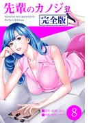 先輩のカノジョ　完全版　8(ゼットコミックス)
