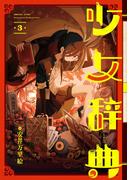 少女辞典 3巻(ガンガンコミックスONLINE)