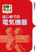 例題で学ぶ はじめての電気機器