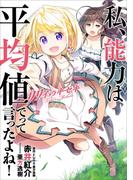 私、能力は平均値でって言ったよね！　リリィのキセキ