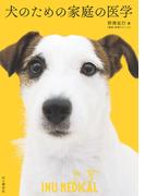犬のための家庭の医学