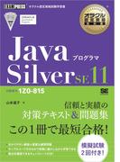 オラクル認定資格教科書 Javaプログラマ Silver SE11（試験番号1Z0-815）