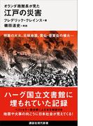 オランダ商館長が見た　江戸の災害(講談社現代新書)