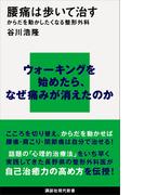 腰痛は歩いて治す　からだを動かしたくなる整形外科(講談社現代新書)
