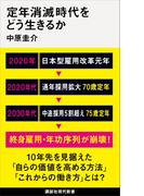 定年消滅時代をどう生きるか(講談社現代新書)
