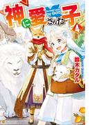 神に愛された子４(アルファポリス)