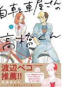 自転車屋さんの高橋くん（１）【電子限定特典付き】(トーチコミックス)