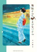 舞妓さんちのまかないさん　12(少年サンデーコミックス)