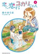 恋に恋するユカリちゃん　4(ゲッサン少年サンデーコミックス)