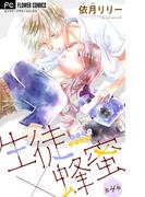 生徒×蜂蜜【マイクロ】 4(フラワーコミックス)