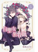 白聖女と黒牧師（５）