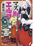 マズ飯エルフと遊牧暮らし（６）