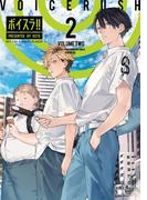ボイスラ！！（２）