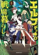 エルフデッキと戦場暮らし（１）
