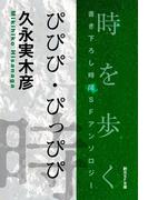 ぴぴぴ・ぴっぴぴ-Time : The Anthology of SOGEN SF Short Story Prize Winners-