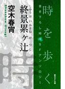 終景累ヶ辻-Time : The Anthology of SOGEN SF Short Story Prize Winners-