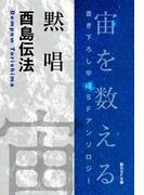 黙唱-Space : The Anthology of SOGEN SF Short Story Prize Winners-