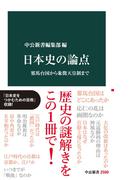 日本史の論点　邪馬台国から象徴天皇制まで(中公新書)