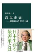 高坂正堯―戦後日本と現実主義(中公新書)