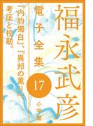 福永武彦電子 全集17  『内的獨白』、『異邦の薫り』、考証と校勘。(福永武彦 電子全集)