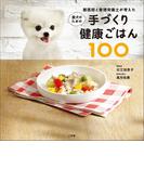 獣医師と管理栄養士が考えた愛犬のための手づくり健康ごはん１００