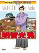 小学館版　学習まんが人物館　明智光秀(小学館版 学習まんが人物館)