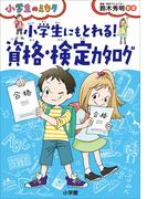 小学生にもとれる！　資格・検定カタログ～小学生のミカタ～(小学生のミカタ)