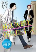 滅法矢鱈と弱気にキス（8）(マーブルコミックス)