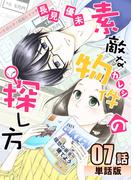 素敵な物件の探し方 第7話【単話版】(コミックプリムラ)